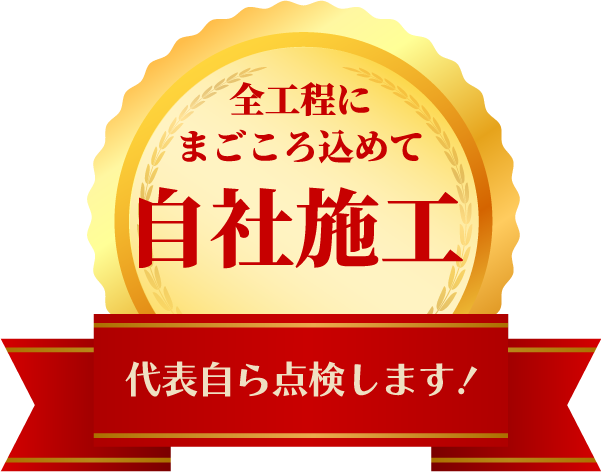 全工程にまごころ込めて自社施工